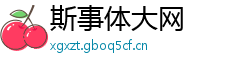 斯事体大网